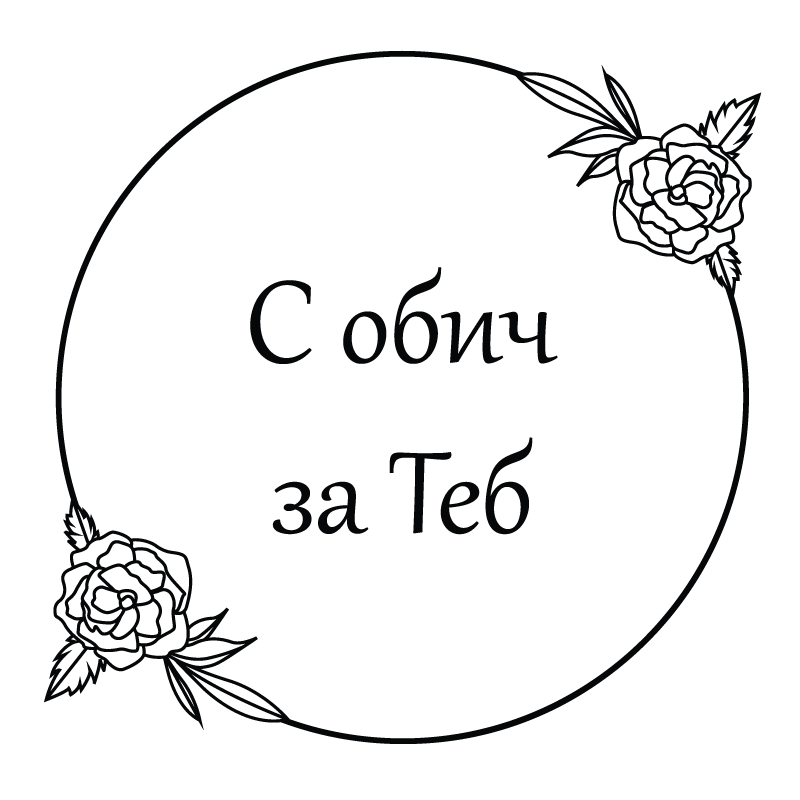 С обич за теб